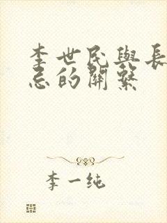 李世民与长孙无忌的关系