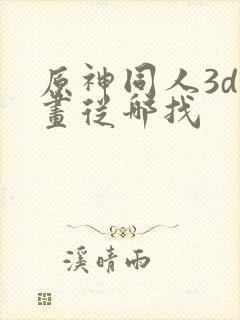 原神同人3d动画从哪找