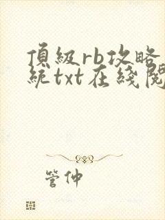 顶级rb攻略系统txt在线阅读封面