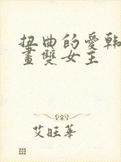 扭曲的爱韩漫漫画双女主