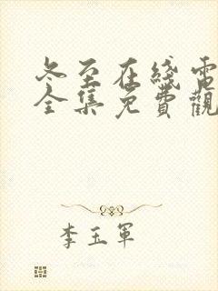 冬至在线电视剧全集免费观看高清