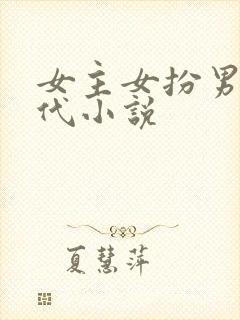 女主女扮男装现代小说封面