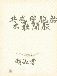 共感双胞胎小说 不敢开腔