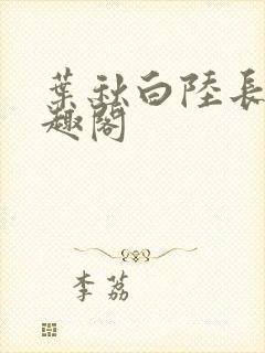 叶秋白陆长生笔趣阁