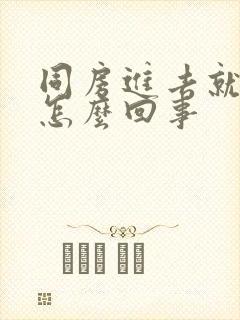 同房进去就射是怎么回事封面