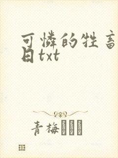 可怜的牲畜东度日txt