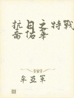抗日之特战兵王乔佑华