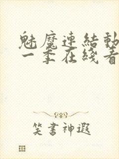 魅魔连结动漫第一季在线看免费全集