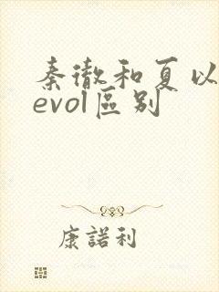 秦彻和夏以昼的evol区别