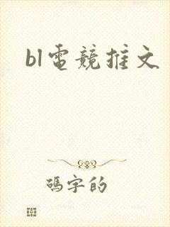 bl电竞推文