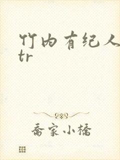 竹内有纪人妻ntr
