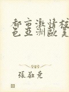 都市激情校园春色亚洲欧美封面