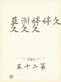 亚洲婷婷久久久久久久