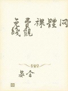 免费裸体网站在线观