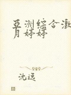 亚洲综合激情五月婷婷封面