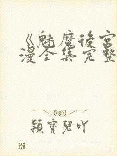 《魅魔后宫》动漫全集完整免费观看