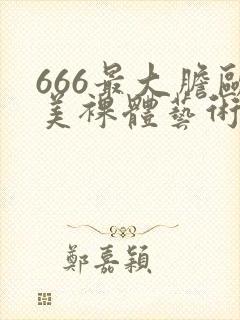 666最大胆欧美裸体艺术