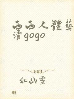 西西人体艺术高清gogo