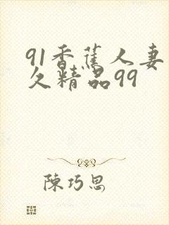 91香蕉人妻久久精品99