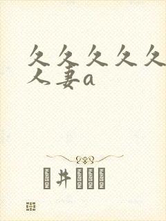 久久久久久精品人妻a封面