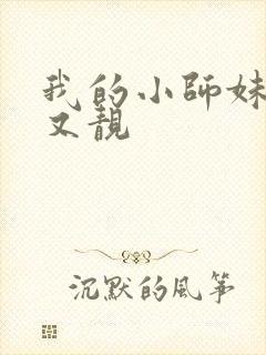 我的小师妹又凶又靓