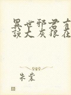 异世邪君有声小说大灰狼在线收听