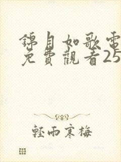 锦月如歌电视剧免费观看25集高清