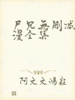 尸兄无删减版动漫全集