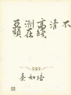 亚洲高清不卡视频在线