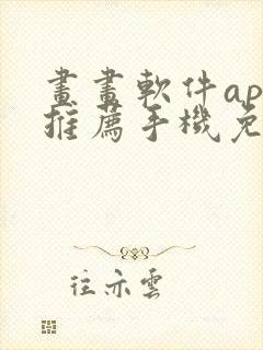 画画软件app推荐手机免费