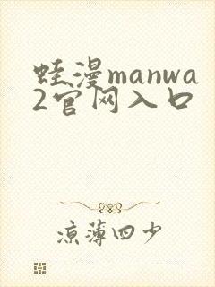 蛙漫manwa2官网入口