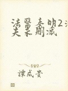 法医秦明2清道夫未删减