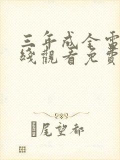 三年成全电影在线观看免费观看大全