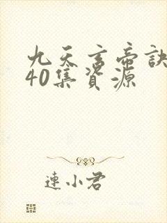 九天玄帝诀1—40集资源