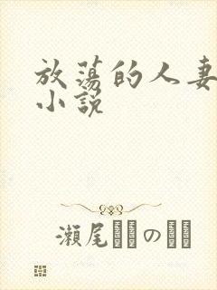 放荡的人妻少妇小说