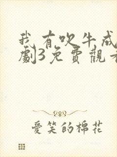 我有吹牛成真短剧3免费观看全集