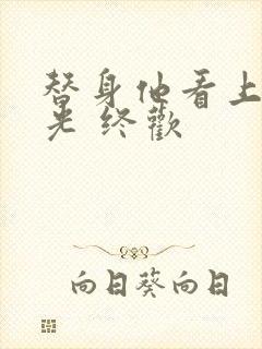 替身他看上白月光 终欢封面