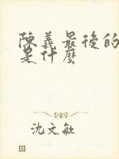 陈义最后的结局是什么