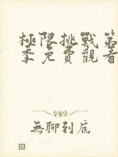 极限挑战第十三季免费观看完整版
