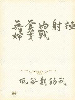 无套内射极品少妇实战