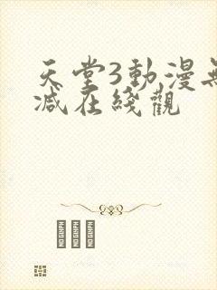 天堂3动漫无删减在线观