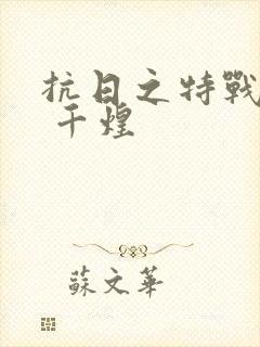 抗日之特战军魂 千煌