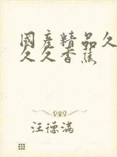 国产精品久久久久久香蕉