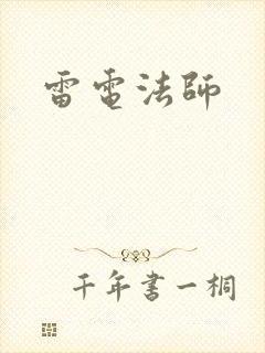 雷电法师封面