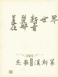 美丽新世界韩漫在哪看封面