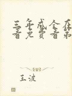 三年成全在线观看免费看第二季