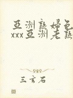 亚洲熟妇色xxxxx亚洲老熟女封面