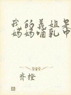 我的义姐是不良妈妈哺乳中动漫在线观看