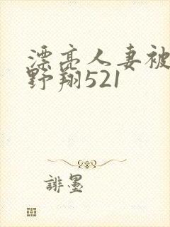 漂亮人妻被强西野翔521