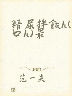 精尿拌饭h(重口h)最